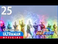 Download Lagu 《欧布奥特曼》第25集「飘泊的太阳」中文配音版 -官方HD- / ULTRAMAN ORB EP25 Chinese ver.
