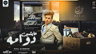 مهرجان عايشين في دوامه تعبان وكلي الام رحال المغربي توزيع قطري 