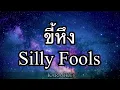 ขี้หึง - Silly Fools คาราโอเกะ (karaoke)