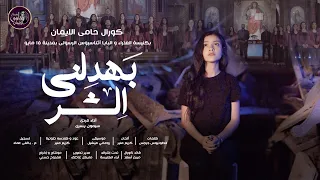 ترنيمة  بهدلني الشر  ل  كورال حامى الايمان            دندنها