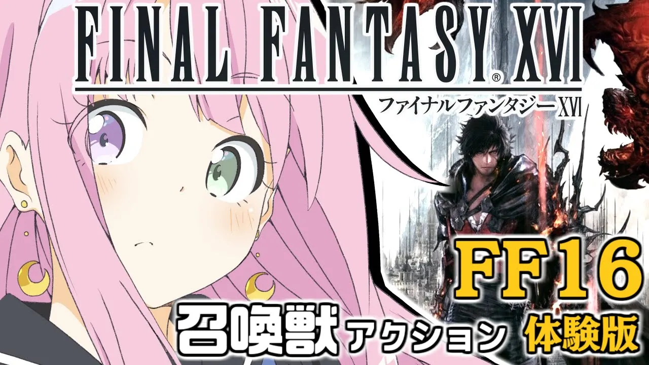 【 FF16 】（画質テスト）体験版「ファイナルファンタジーXVI」召喚獣アクショントライアルで遊んでみるのら～！【姫森ルーナ/ホロライブ】