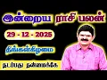 Lagu 29.12.2025 - MONDAY | நடப்பது நன்மைக்கே | இன்றைய ராசி பலன் | Indraya Rasi Palan | Today Rasi Palan