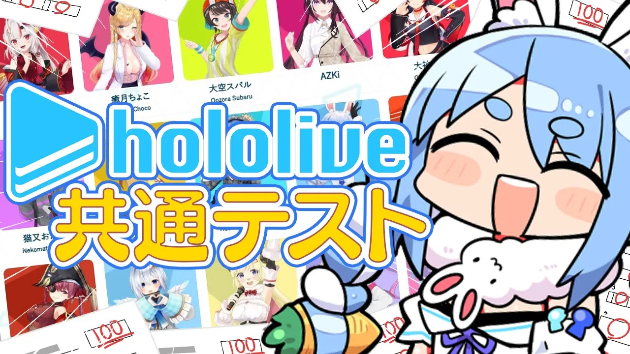 【ホロライブ共通テスト】ホロライブ愛No.1との呼び声が高いぺこーらが挑戦！！！ぺこ！【ホロライブ/兎田ぺこら】