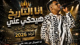 اغنيه انا التاريخ هيحكي عني  انا المجال من بعد مني بجد مش هيمشي حالوو عصام صاصا ترند تيك تك      دندنها