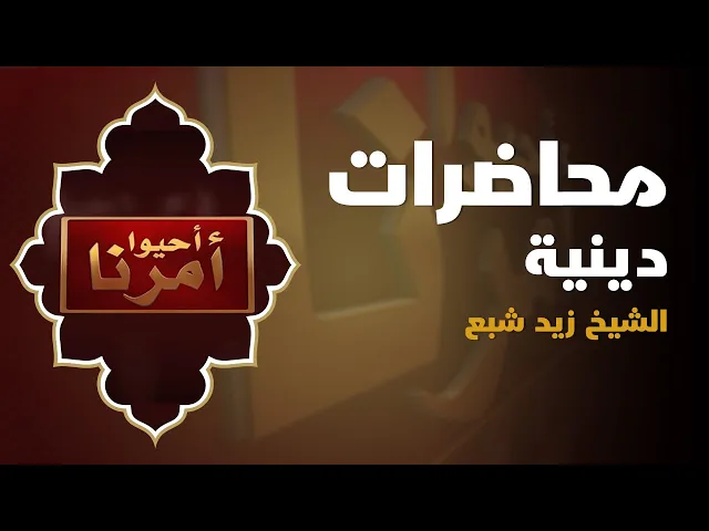 ⁣الشيخ زيد شبع - محرم الحرام 1444هـ