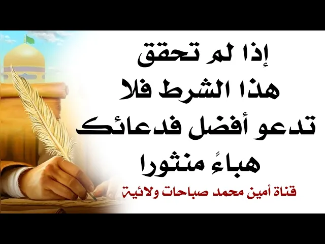 ⁣لا تدعو أفضل إذا لم توفر هذا الشرط ... فدعائك يكون هباءً منثورا