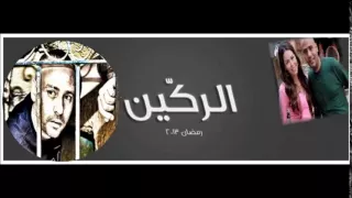 اغنية طارق الشيخ الركين جديد 2013 تتر مسلسل الركين 