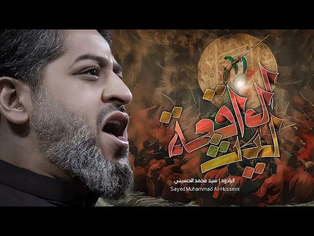 || ليث الواقعه || الرادود سيد محمد الحسيني 1446 هـ