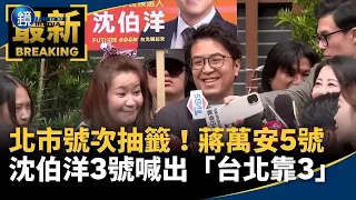 北市號次抽籤!蔣萬安5號 沈伯洋3號喊出「台北靠3」|鏡週刊X鏡新聞