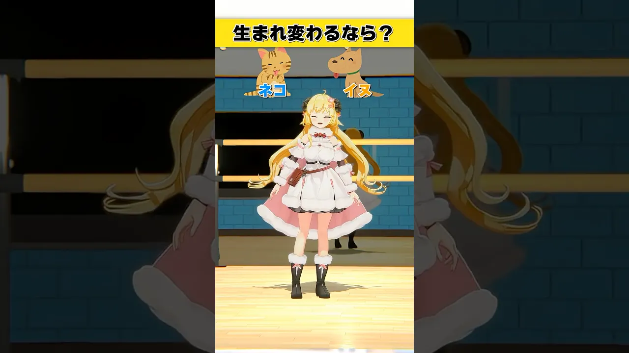 生まれ変わるなら？ネコ or イヌ【 #今日のわため 】 #shorts #hololive  #vtuber