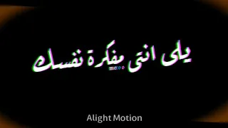 مهرجان   يلى انتى مفكرة نفسك هيفا ريمكس حالات واتس شاشة سوداء   حلقولو مودى امين دندنها