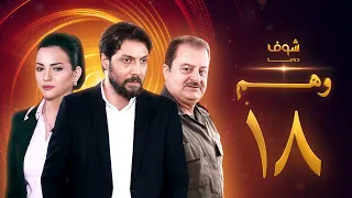 مسلسل وهم الحلقة 18