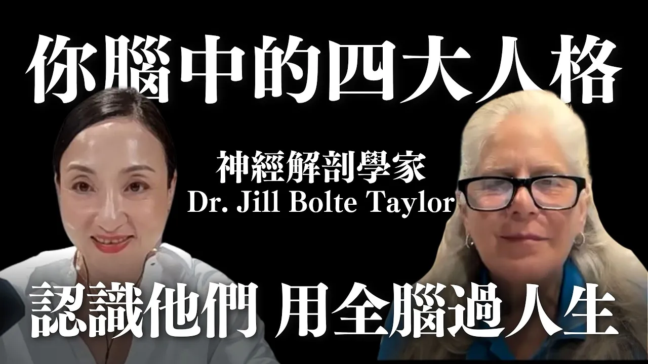 認識你腦中的四大人格，用全腦過人生 with 神經解剖學家 Dr. Jill Bolte Taylor｜Sherry's Notes 雪力的心理學筆記
