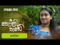 Download Lagu Kopi Kade | භාවනා  | Episode 2043 - (2025-08-24) | ITN