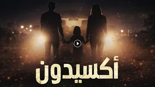 جينيريك البداية مسلسل أكسيدون   غناء مرتضى  دندنها
