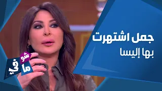 جمل اشتهرت بها إليسا من  اتس اوكي  ل   آخر همي  دندنها