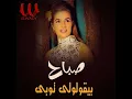By2ololy Tobe - بيقولولي توبي