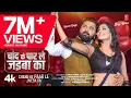 Lagu #video Chand Ke Paar Le Jaiba Ka | Latest Bhojpuri Song 2025 | Samar Singh ,Shilpi ft. Divya Ralhan
