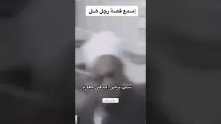 اسمع قصه رجل ضل        دندنها
