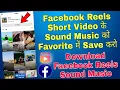Lagu facebook reels video ka sound favourite me kaise save kare | how to save facebook reels audio sound