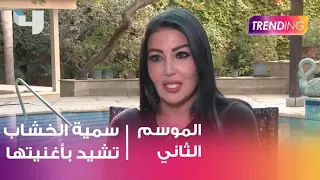 سمية الخشاب تشيد بنجاح أغنيتها  قلبي ياناس  دندنها