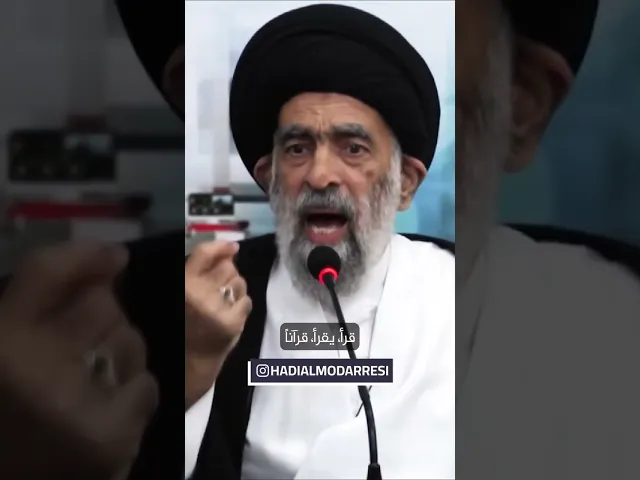⁣ليست المشكلة في القرآن الكريم.. #السيد_هادي_المدرسي