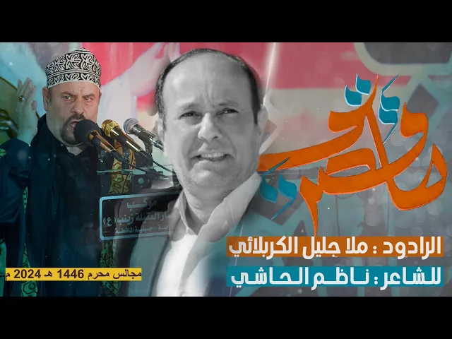 ⁣ما قصرتي || ملا جليل الكربلائي || ليلة ام البنين محرم الحرام 1446 هجري 2024 ميلادي