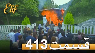 الیف با دوبلۀ فارسی قسمت 413 