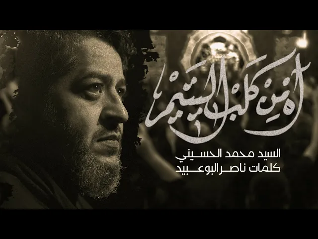 آه من قلب اليتيم | سيد محمد الحسيني 1445 هـ