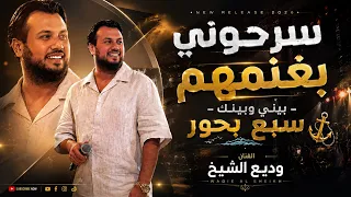 ودي ع الشي خ   س رحوني بغنمهم   دبك ة عرب        دندنها