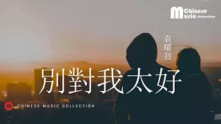 Download 袁耀發 - 別對我太好 ♫ Yuan Yao Fa - Bie Dui Wo Dai Hao [HD] MP3