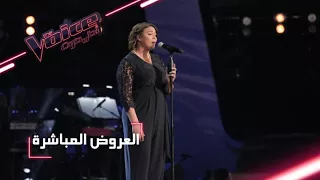 MBCTheVoice مرحلة العروض المباشرة شيماء عبد العزيز تؤدي أغنية فاتت سنة 