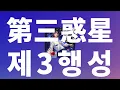 부탁이야, 우릴 이끌어줘✨: tuki. - 제3행성(第三惑星) [가사/발음/한글 자막/해석]
