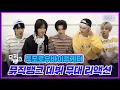 [ENG SUB] TXT '어느날 머리에서 뿔이 자랐다 (CROWN)' 뮤직뱅크 데뷔 무대 리액션 @MusicBank KBS 210625