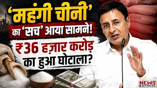क्या चीनी के पीछे हुआ ₹36,000 करोड़ का बड़ा घोटाला? Randeep Surjewala ने खोली पोल!