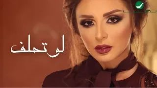                                      انغام   لو تحلف   بالكلمات دندنها