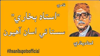 Sindhi Poetry Ustad Bukhari Poetry Poetry Ihsan Ibupoto Officialسستائي اسان آھيون سنڌي شاعري 