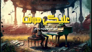 مختار   عليكي هونت                         دندنها