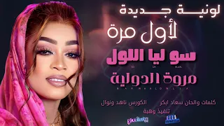 جديد مروة الدولية سو لي الاول ااغاني الظار السوداني 