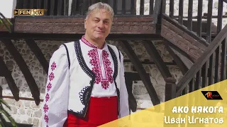 Ivan Ignatov Ako Nyakoga Иван Игнатов Ако някога Official Music Video 