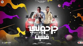 جرحوني من كتر جرحي قسيت   فوقلي يلا من الوهم   حمو بيكا و نور التوت   توزيع فيجو الدخلاوي      دندنها