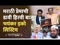 Download Lagu मराठी प्रेमाची डावी हिरवी बाजू भयंकर इको सिस्टिम | Sushil Kulkarni | Analyser | Thackeray | MNS -UBT