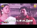 Download Lagu Oorellam Un Paattuthaan -Video Song | Oorellam Un Paattu | KJ Yesudas | Ilaiyaraaja | Stereo
