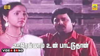 oorellam un paattuthaan video song oorellam un paattu kj yesudas ilaiyaraaja stereo