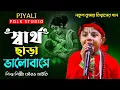 Lagu স্বার্থ ছাড়া ভালবাসে II শিশু শিল্পী সৌরভ মাইতি II Sartho Chara Valobashe II নকুল কুমার বিশ্বাসেরগান