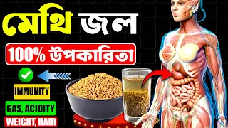 মেথির আশ্চর্যজনক উপকারিতা এবং পার্শ্ব প্রতিক্রিয়া | Health Benefits & Side-Effects Of Fenugreek Seed