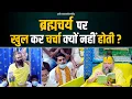 Download Lagu ब्रह्मचर्य पर खुल कर चर्चा क्यों नहीं होती ? Bhajan Marg