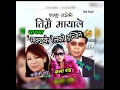 Download Lagu Chhakchhake Relko Injina _  Full Nepali Suparhit Lok Dohori Song || Sambu Rai