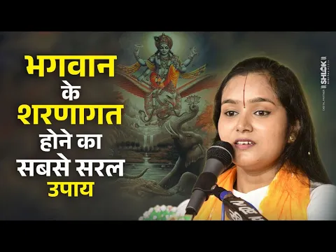 भगवान के शरणागत होने का सबसे सरल उपाय | Bhagwan Ke Sharnagat Ki Katha देवी चन्द्रकला जी