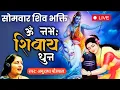 Download Lagu LIVE : सोमवार स्पेशल । ॐ नमः शिवाय धुन | अनुराधा पौडवाल | Om Namah Shivaya Shiv Dhun